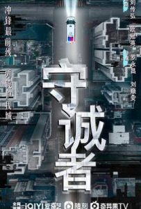 守诚者 (2025)