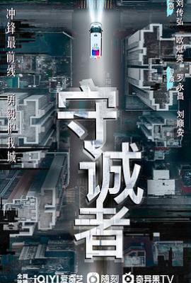 守诚者 (2025)