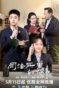 司法所里的故事 (2025)