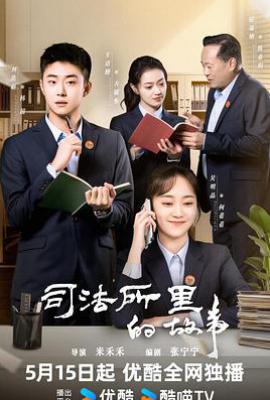司法所里的故事 (2025)