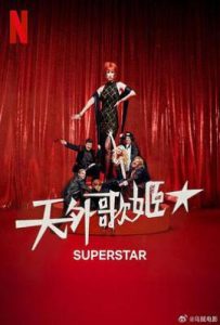 天外歌姬 Superestar (2025)