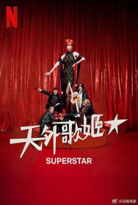 天外歌姬 Superestar (2025)