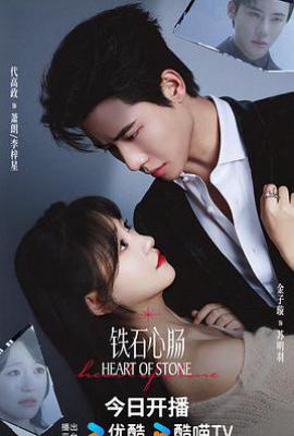 铁石心肠 (2025)
