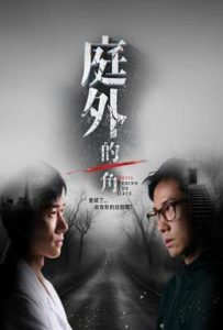 庭外的一角 (2025)