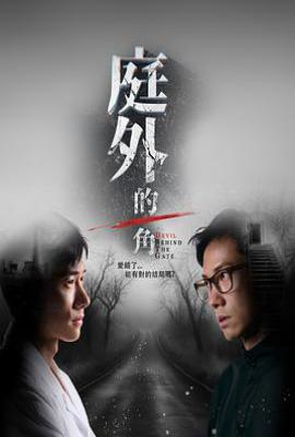 庭外的一角 (2025)