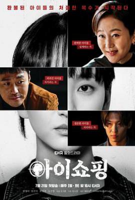 韩剧退货儿童 아이쇼핑 (2025)