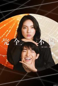 日剧完全出轨(2025)