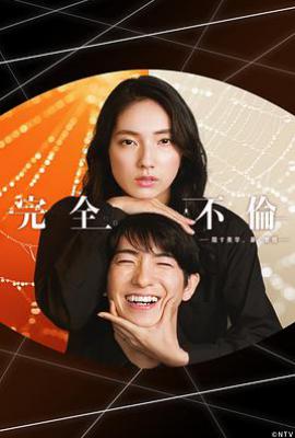 日剧完全出轨(2025)