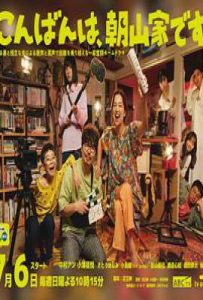 ​​日剧晚上好，我们是朝山家。 (2025)