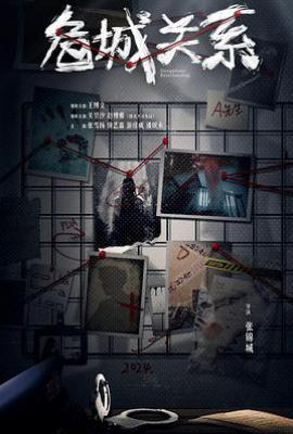 危城关系 (2025)