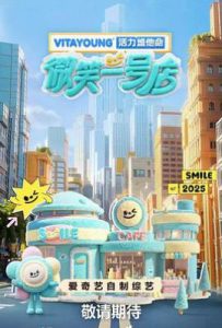 微笑一号店 (2025)