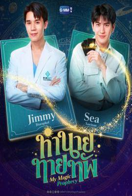 我的魔法预言 (2025)
