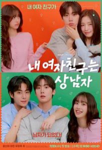 韩剧我的女友比我帅 (2025)