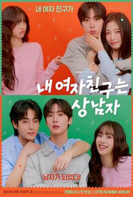 韩剧我的女友比我帅 (2025)