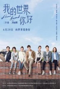 我的世界你好 (2025)