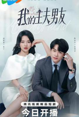 我的主夫男友 (2025)