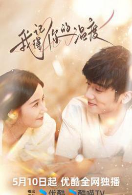 我记得你的温度 (2025)