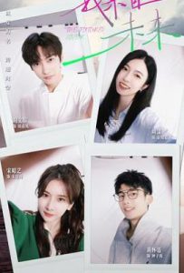 我来自未来 (2025)