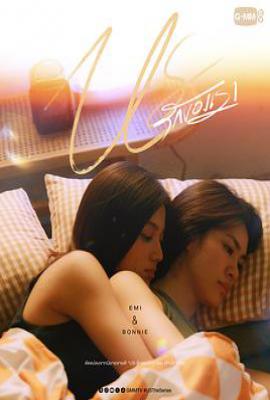 泰剧我们的爱情 US : รักของเรา (2025)