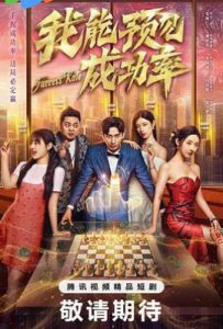 我能预见成功率 (2025)