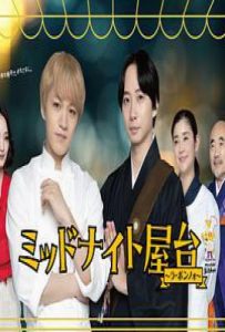 日剧午夜屋台～La Bonno～ ミッドナイト屋台 ～ラ・ボンノォ～ (2025)