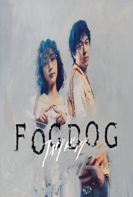 日剧雾中之犬 FOGDOG (2025)