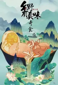 乡野有真味3奇食 (2025)