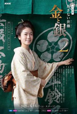 小本经营 金与银 第二季 (2025)