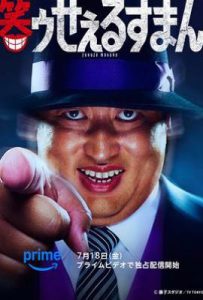 日剧笑面推销员 (2025)