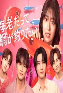 日剧小虾米也想钓到鲷鱼 (2025)