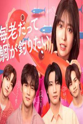 日剧小虾米也想钓到鲷鱼 (2025)