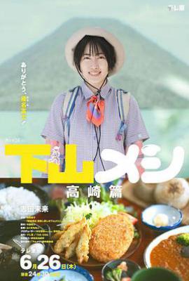 日剧下山饭 高崎篇(2025)