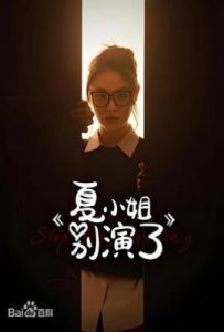 夏小姐别演了 (2025)