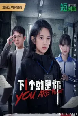 下一个就是你 (2025)