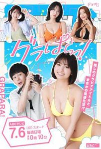 日剧写真乐园！ グラぱらっ! (2025)
