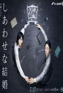 幸福的婚姻 (2025)