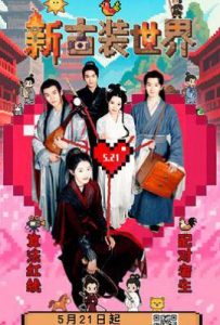 新古装世界 (2025)