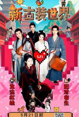 新古装世界 (2025)