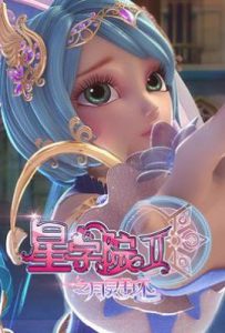 星学院2之月灵手环 (2016)