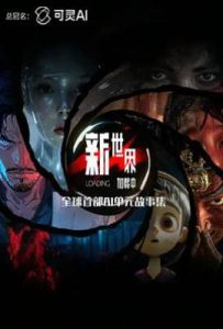 新世界加载中 (2025)