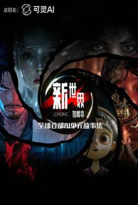 新世界加载中 (2025)