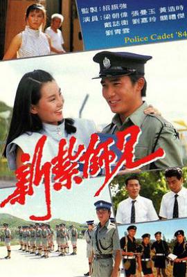 港剧新扎师兄 新紮師兄 (1984)