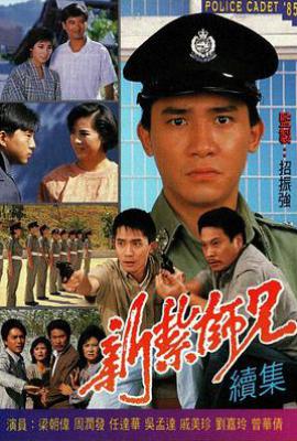 港剧新扎师兄续集 新紮師兄續集 (1985)