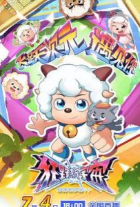 喜羊羊与灰太狼之狂野新宇宙 (2025)