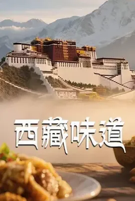 西藏味道 (2025)