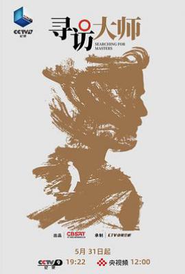 寻访大师 (2025)