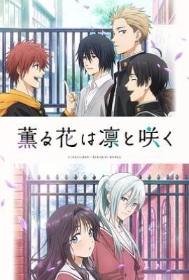 薰香花朵凛然绽放(2025)