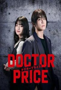 日剧医价之裁 DOCTOR PRICE (2025)