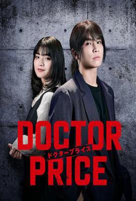 日剧医价之裁 DOCTOR PRICE (2025)