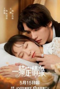 一骑定情缘 (2025)